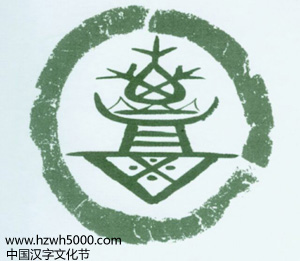 2.以古姓命氏图片