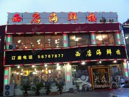 宁波西店海鲜楼_宁波石浦大酒店天一店_宁波特产及小吃图片(4)