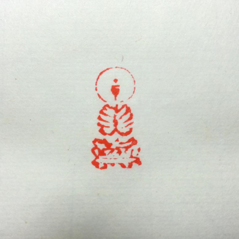 佛像印!