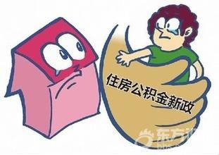 公积金查询个人账户_公积金 低收入