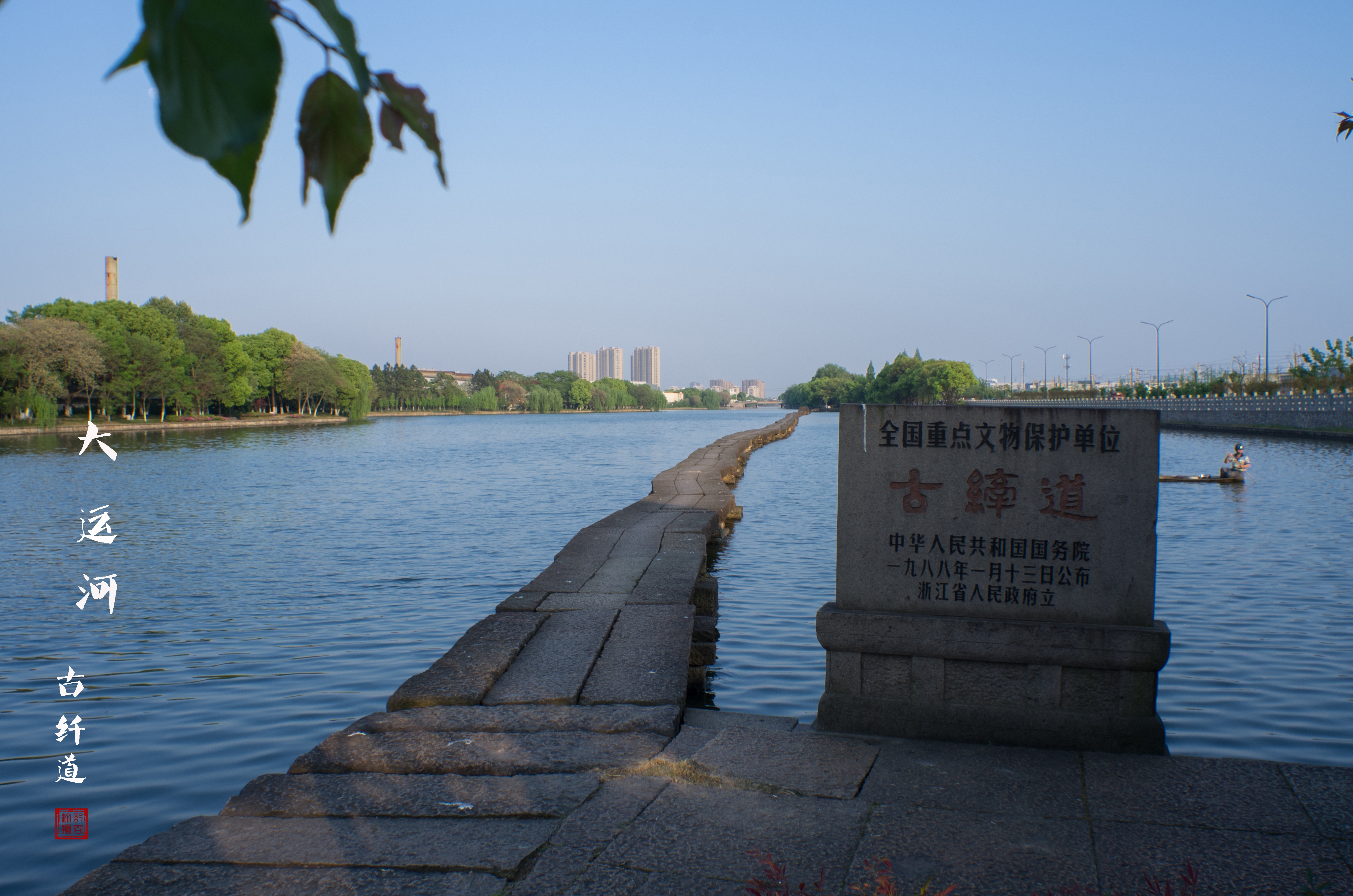 大运河古纤道老头太苦玛