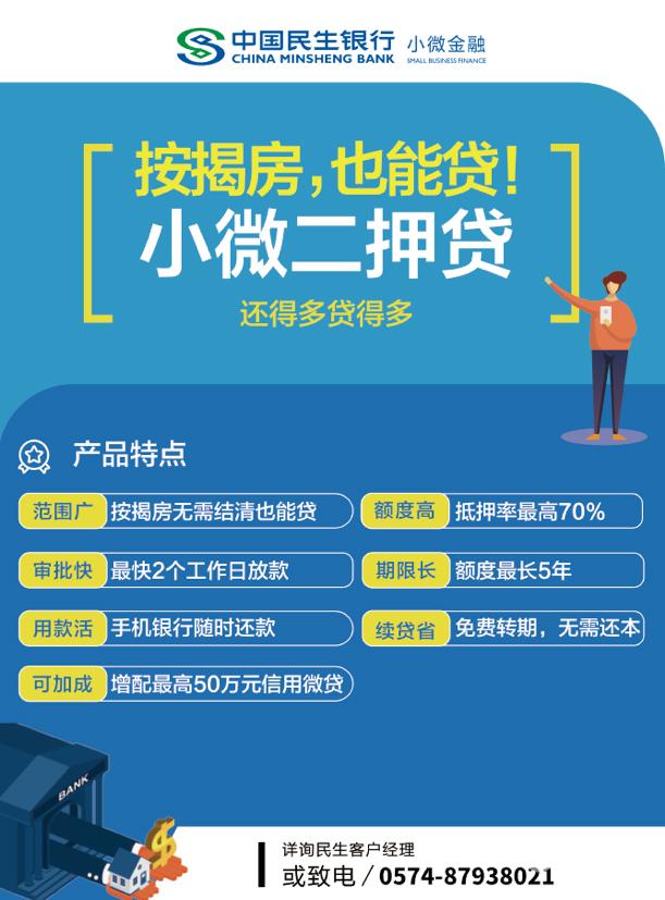 小微二押贷是民生银行针对按揭贷款房屋,再次办理第二顺位抵押,给予
