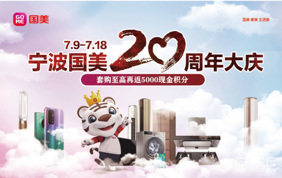 宁波国美20周年庆闪耀而来,庆生好礼已准备,就等你来 [复制]