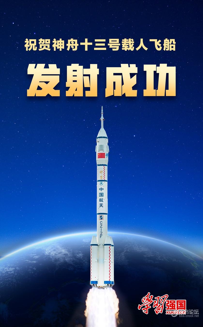 祝贺神舟十三号载人飞船发射成功