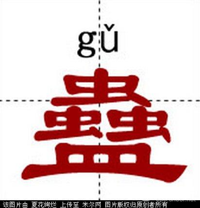 古人把许多有毒的虫子聚敛到一起,让它们彼此吞噬,互相残杀,最后剩下