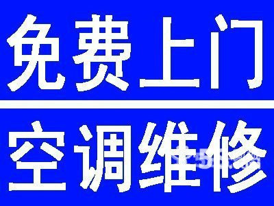 余姚海曙区空调维修(余姚市泗门镇空调维修)