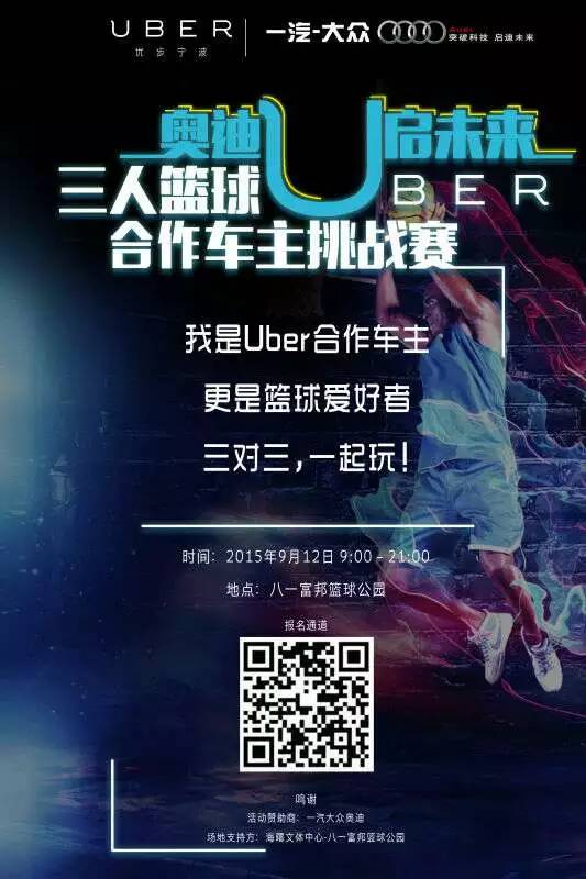 uber三人篮球合作车主挑战赛开始接受报名! [复制]