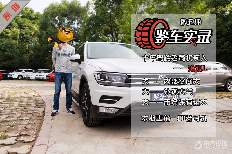 鉴车实录第五期:IT老司机,选你就因大!大!!大!!!