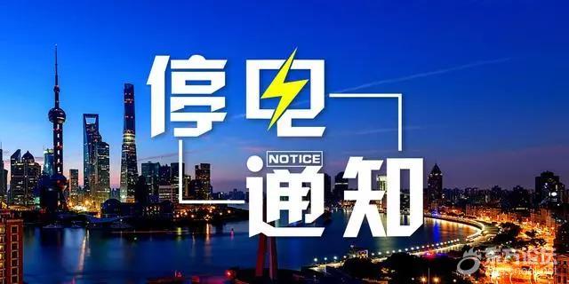 停电通知!18-25日,宁波这些地方计划停电!涉及11个区县,快看有你家吗?