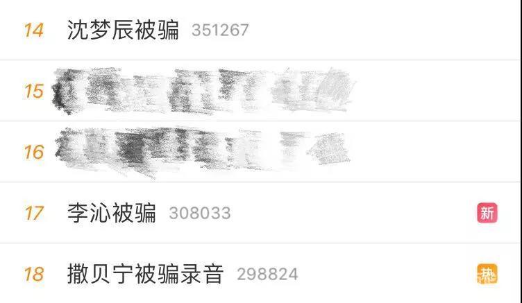 明星也中招!沈梦辰被骗、李沁被骗、撒贝宁差点被骗…防不胜防啊