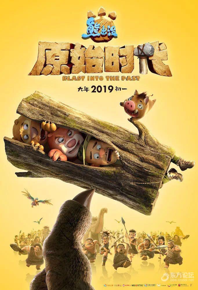 《熊出没•原始时代》超前点映口碑创历代最佳 获赞春节档最惊喜动画大片