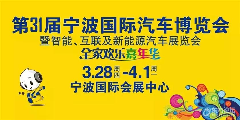 第31屆寧波車博會,3月28日—4月1日華麗亮相