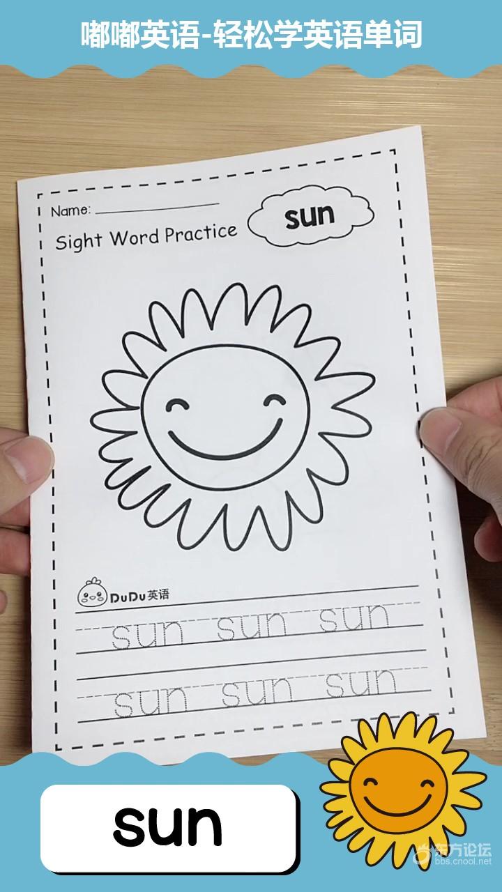轻松学英语单词-sun(太阳) [复制]