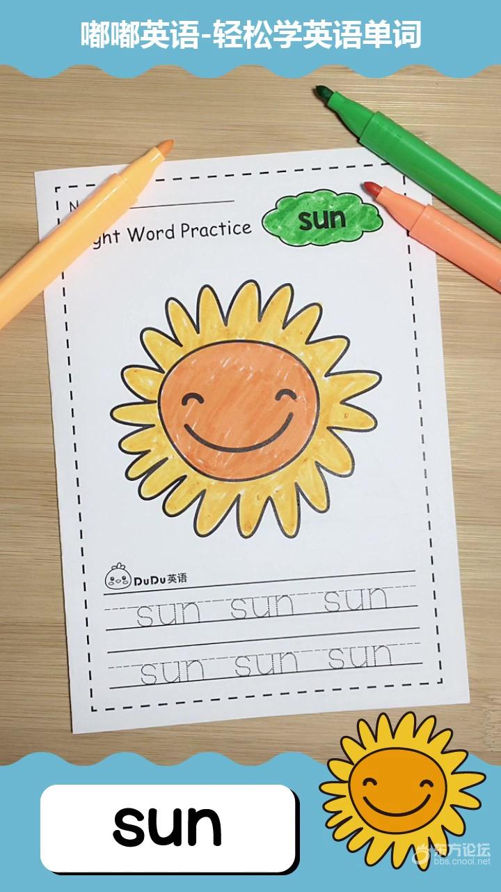轻松学英语单词-sun(太阳) [复制]