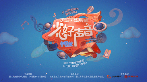 浙江少儿频道励志成长类音乐节目《中国蓝少儿好歌声》 宁波赛区启动