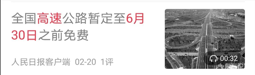 高速免费到什么时候?答案来了