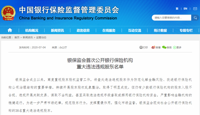银保监会首次公开!这38名重大违法违规股东被曝光!宁波一家