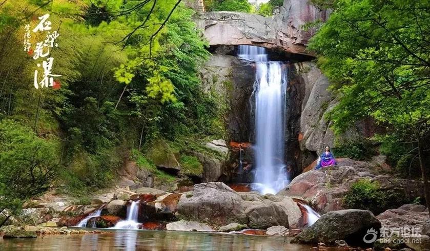 7 30天台石梁溪溯溪 瀑布飞泻戏水狂欢 东论东方热线 东方论坛 宁波论坛 家长里短写你我身边事