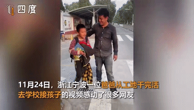 工地下班去学校怕给孩子“丢脸”,儿子一句话让父母直接泪目