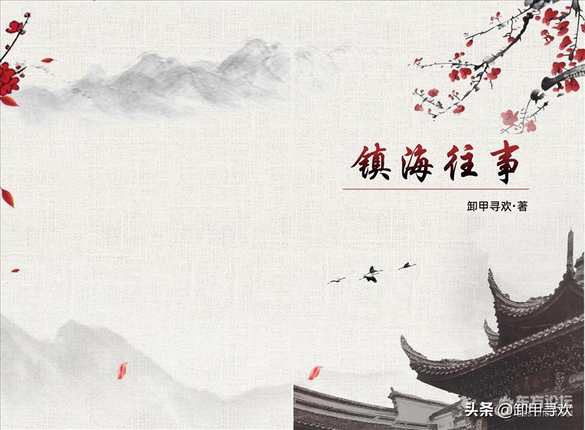 ★连载热文《镇海往事》 第四回 王奓妹问脉