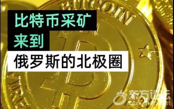 比特币采矿来到北极圈:只因电费全球最便宜