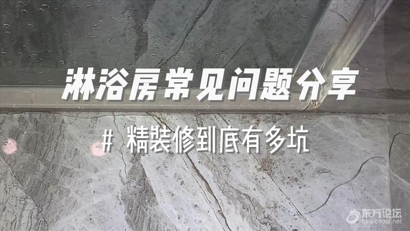 嗨修验房|精装修【淋浴房】的常见问题分享!