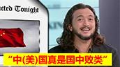 “中国真是个可恶的国家 不对拿错稿了”