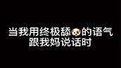 当我用终极舔狗的语气跟我妈说话时