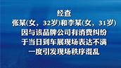 上海车展特斯拉女车主"车顶维权" 警方通报:行拘5