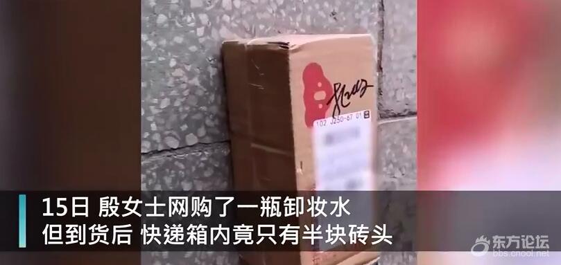女子网购卸妆水收到砖头