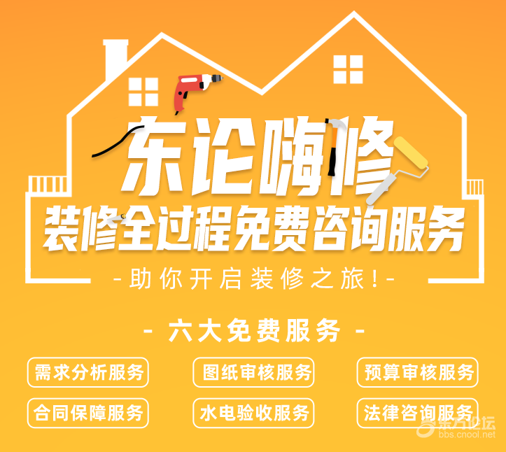 东论嗨修“免费全过程装修咨询服务”来了!让你装修不再苦困难!