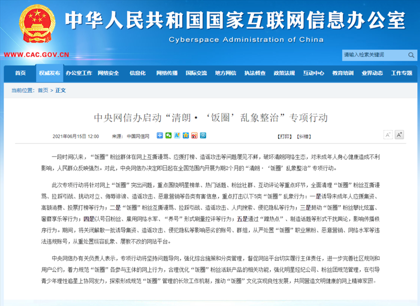 “饭圈”乱象被点名,网信办出手!