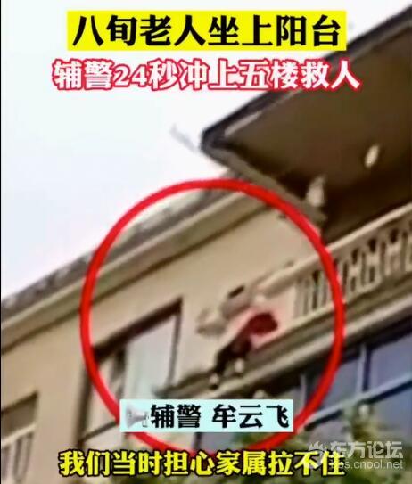24秒冲上五楼!看见老人坐阳台外 他们合力救下