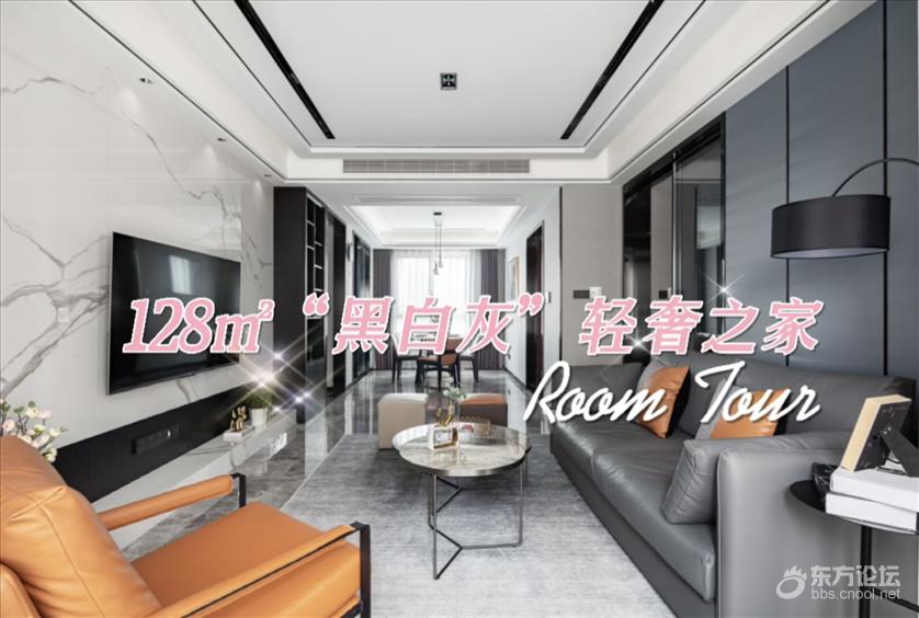 Room tour | 128㎡“黑白灰”轻奢之家!
