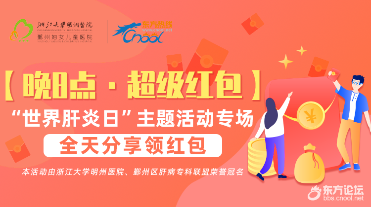 【晚8点超级红包日】“世界肝炎日”主题活动,你想了解哪些?