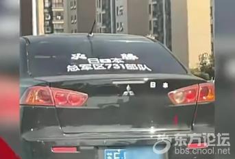 江苏一轿车车身涂着“日本总军区731部队”,交警回复:人车都已控制