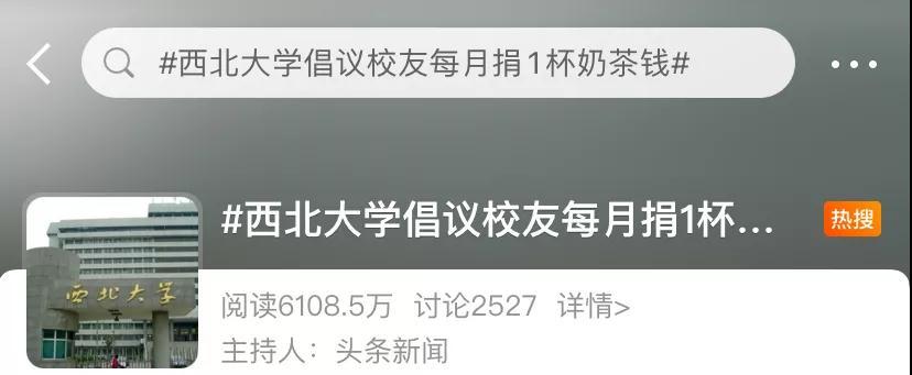 西北大学号召校友捐赠“一杯奶茶钱”引争议