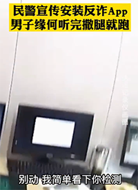 男子怕民警看到不雅视频拒安装反诈app