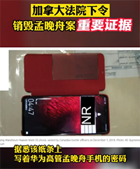 加拿大法院下令销毁孟晚舟案重要证据