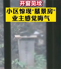 买来新房开窗见坟