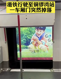 港铁列车行驶途中车门突然飞脱