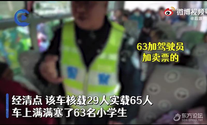 29人中巴车塞进63名小学生 司机涉嫌危险驾驶被立案调查