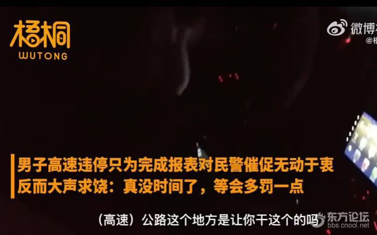 男子高速违停做报表,央求交警多罚点:6点前必须完成