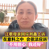 江歌母亲回应刘鑫上诉:在意料之中 会依法应诉