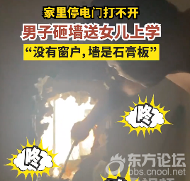 电动门没电爸爸砸墙送娃上学